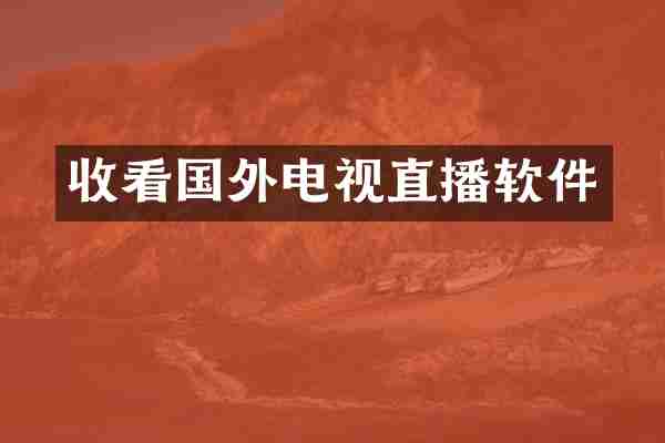收看国外电视直播软件