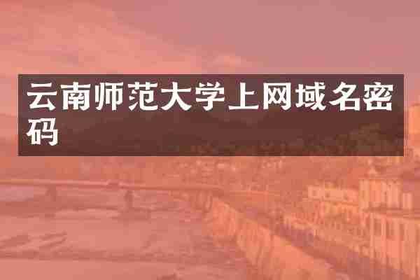 云南师范大学上网域名密码