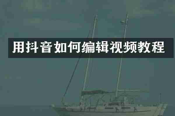 用抖音如何编辑视频教程