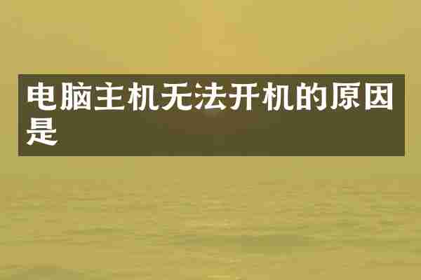 电脑主机无法开机的原因是