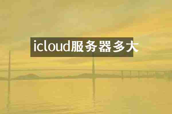 icloud服务器多大