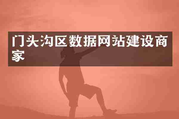 门头沟区数据网站建设商家