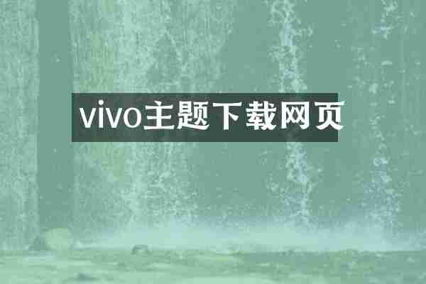vivo主题下载网页