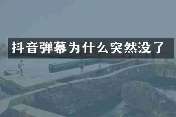 抖音弹幕为什么突然没了