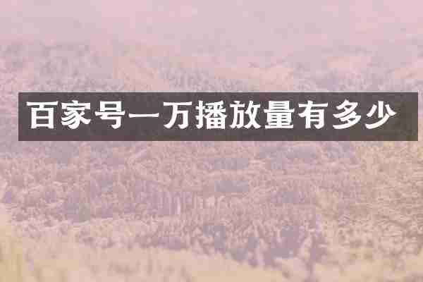 百家号一万播放量有多少