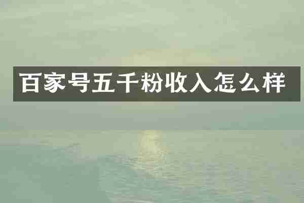 百家号五千粉收入怎么样