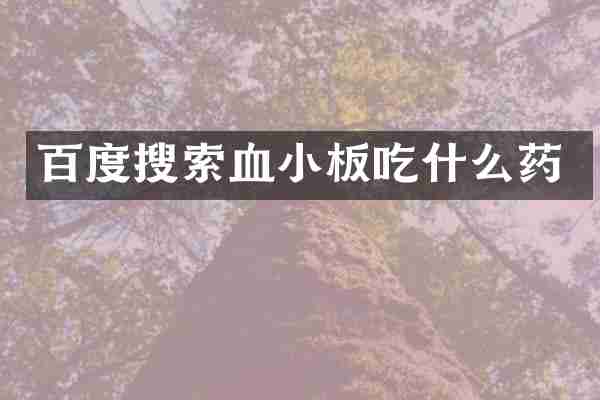 百度搜索血小板吃什么药