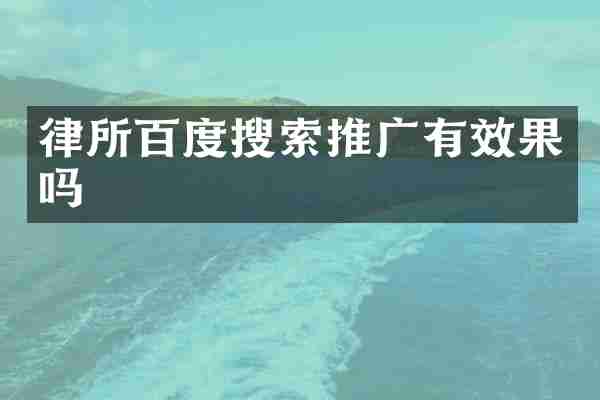 律所百度搜索推广有效果吗