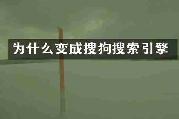 为什么变成搜狗搜索引擎
