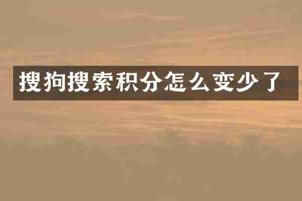 搜狗搜索积分怎么变少了