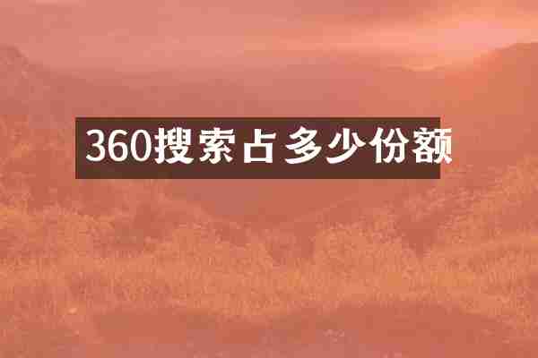 360搜索占多少份额
