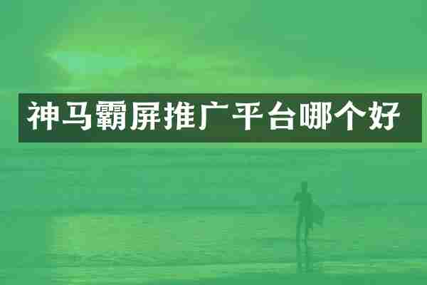 神马霸屏推广平台哪个好