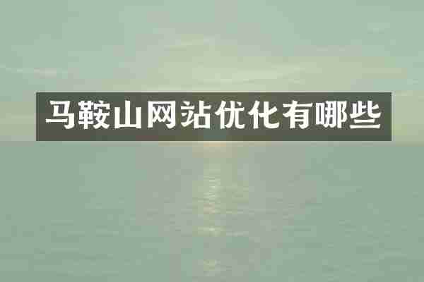 马鞍山网站优化有哪些