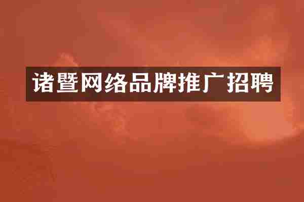 诸暨网络品牌推广招聘