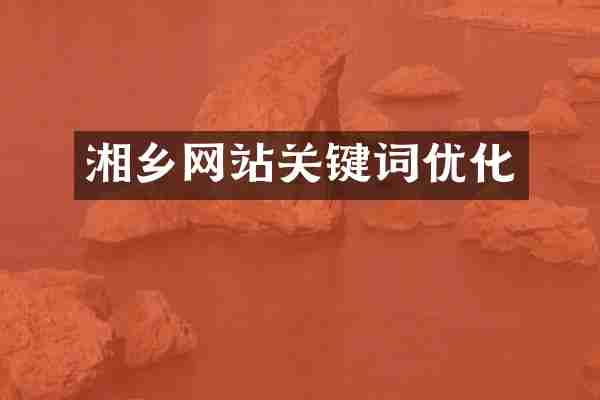 湘乡网站关键词优化