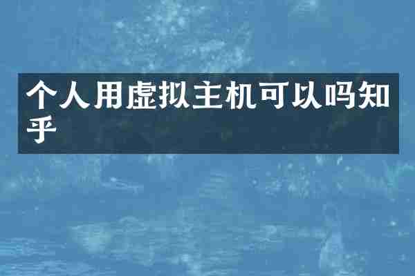 个人用虚拟主机可以吗知乎