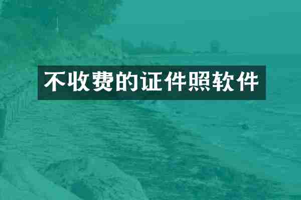 不收费的证件照软件