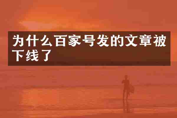 为什么百家号发的文章被下线了