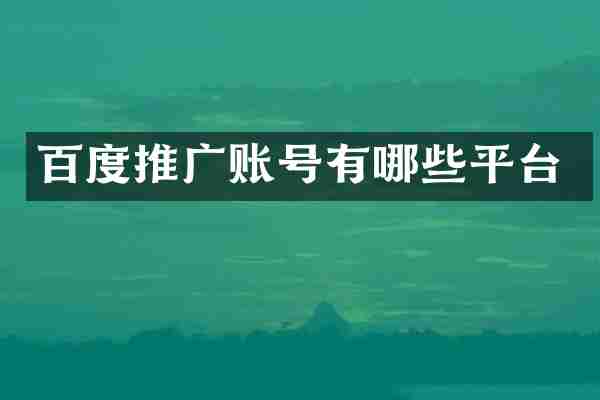 百度推广账号有哪些平台