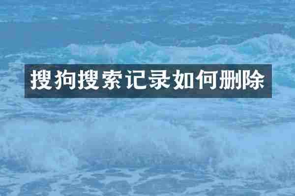 搜狗搜索记录如何删除