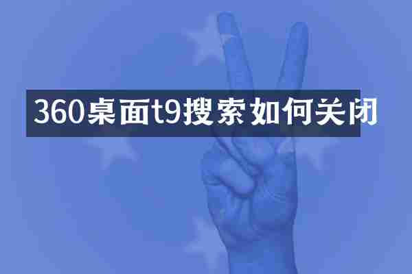 360桌面t9搜索如何关闭