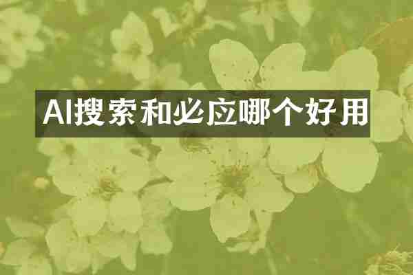 AI搜索和必应哪个好用