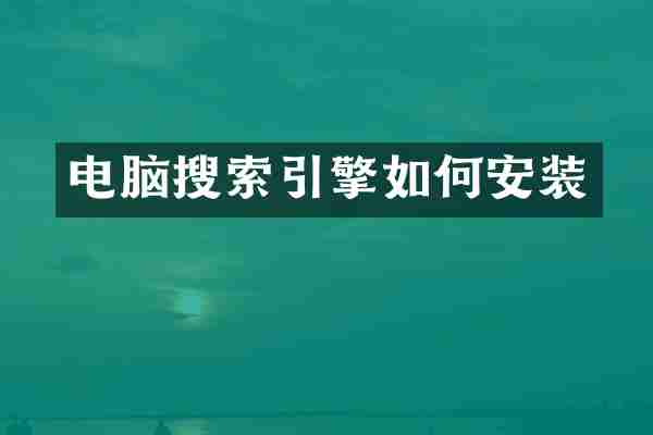 电脑搜索引擎如何安装