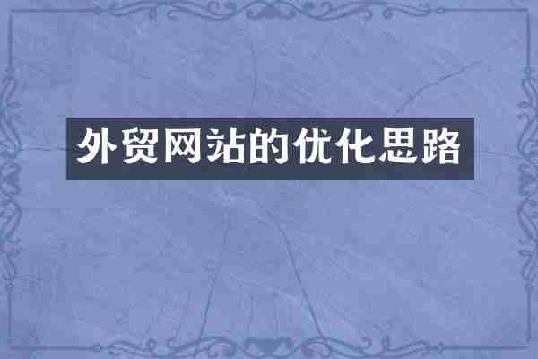 外贸网站的优化思路