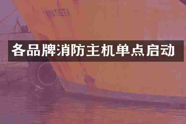 各品牌消防主机单点启动