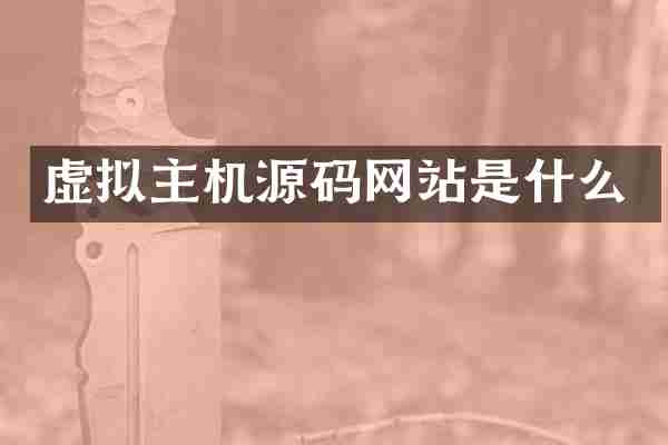 虚拟主机源码网站是什么