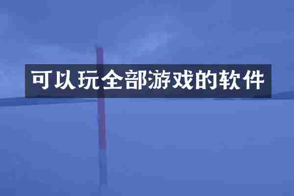 可以玩全部游戏的软件