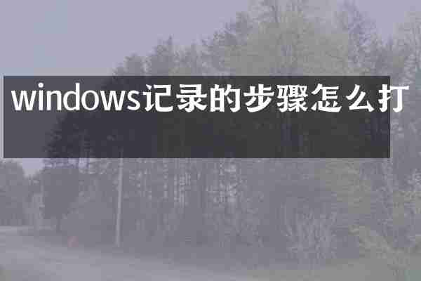 windows记录的步骤怎么打开