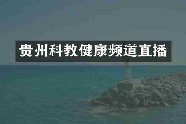 贵州科教健康频道直播