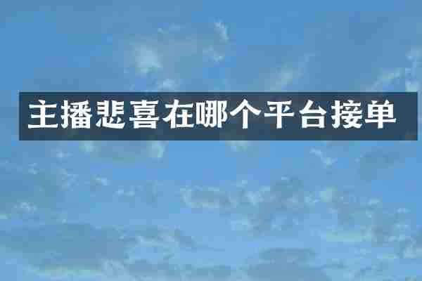 主播悲喜在哪个平台接单