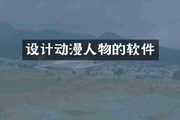 设计动漫人物的软件