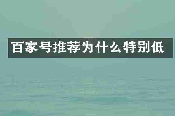 百家号推荐为什么特别低