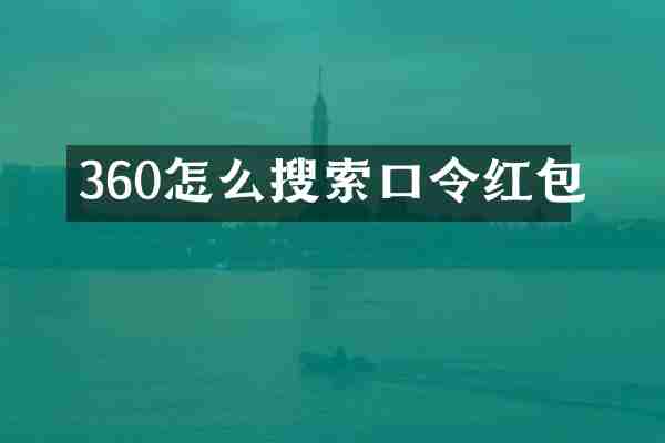 360怎么搜索口令红包