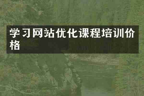 学习网站优化课程培训价格