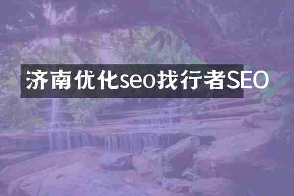 济南优化seo找行者SEO