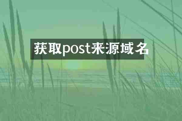 获取post来源域名