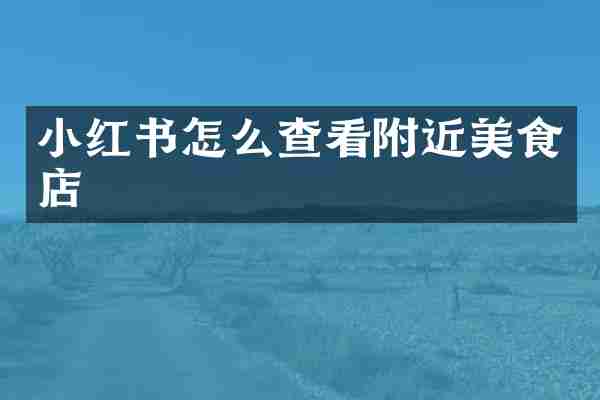 小红书怎么查看附近美食店