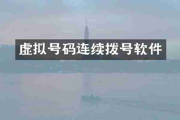虚拟号码连续拨号软件