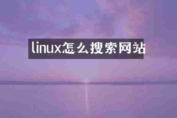 linux怎么搜索网站