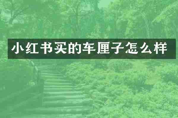 小红书买的车厘子怎么样