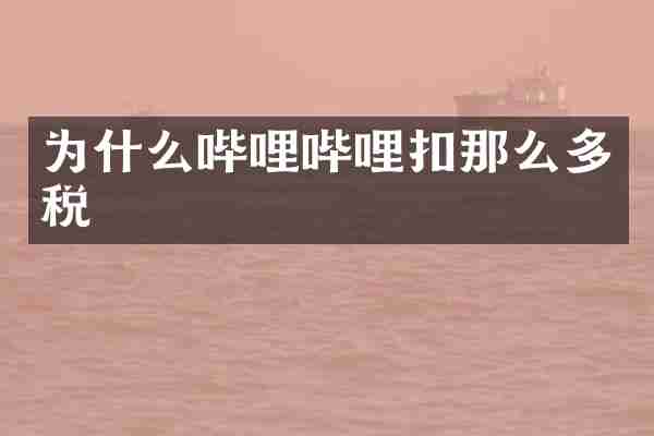 为什么哔哩哔哩扣那么多税