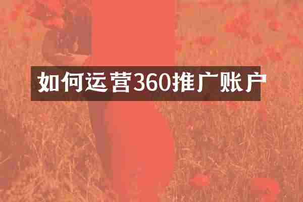 如何运营360推广账户