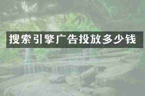 搜索引擎广告投放多少钱
