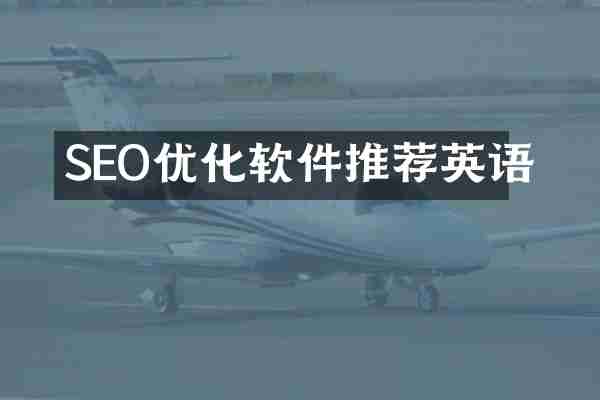 SEO优化软件推荐英语