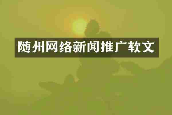 随州网络新闻推广软文