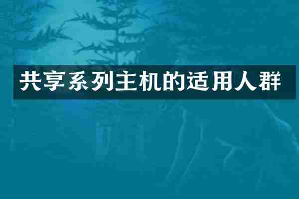 共享系列主机的适用人群